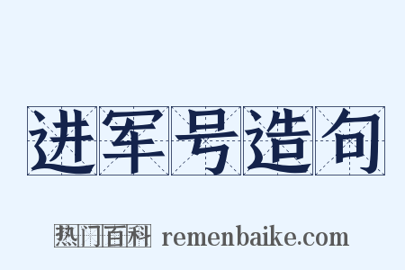 进军号造句是什么意思的图片